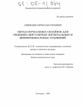 Свиридов, Вячеслав Юрьевич. Метод нормальных сплайнов для решения сингулярных интегральных и дифференциальных уравнений: дис. кандидат физико-математических наук: 05.13.18 - Математическое моделирование, численные методы и комплексы программ. Ульяновск. 2005. 147 с.