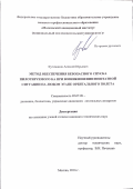 Кутоманов Алексей Юрьевич. Метод обеспечения безопасного спуска пилотируемого КА при возникновении нештатной ситуации на любом этапе орбитального полета: дис. кандидат наук: 05.07.09 - Динамика, баллистика, дистанционное управление движением летательных аппаратов. ФГБОУ ВО «Московский авиационный институт (национальный исследовательский университет)». 2016. 133 с.