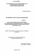 Бесшейнов, Александр Владимирович. Метод обеспечения электротепловых характеристик радиотехнических устройств на основе идентификации параметров фрагмента печатного узла: дис. кандидат технических наук: 05.12.04 - Радиотехника, в том числе системы и устройства телевидения. Москва. 2007. 165 с.