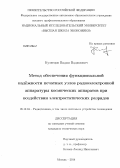 Кузнецов, Вадим Вадимович. Метод обеспечения функциональной надёжности печатных узлов радиоэлектронной аппаратуры космических аппаратов при воздействии электростатических разрядов: дис. кандидат наук: 05.12.04 - Радиотехника, в том числе системы и устройства телевидения. Москва. 2014. 157 с.