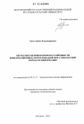 Урсол, Денис Владимирович. Метод обеспечения помехоустойчивости информационных коммуникаций при субполосной передаче информации: дис. кандидат технических наук: 05.13.17 - Теоретические основы информатики. Белгород. 2012. 140 с.