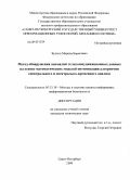 Будько, Марина Борисовна. Метод обнаружения аномалий телекоммуникационных данных на основе математических моделей оптимизации алгоритмов спектрального и спектрально-временного анализа: дис. кандидат технических наук: 05.13.19 - Методы и системы защиты информации, информационная безопасность. Санкт-Петербург. 2009. 140 с.