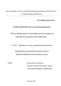 Колесников, Святослав Владимирович. Метод обнаружения и идентификации источников по спектрам испускаемых ими нейтронов: дис. кандидат физико-математических наук: 01.04.01 - Приборы и методы экспериментальной физики. Москва. 2001. 134 с.