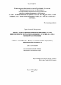 Гирик, Алексей Валерьевич. Метод обнаружения информационных угроз безопасности передачи данных на основе анализа сетевой статистики: дис. кандидат наук: 05.13.19 - Методы и системы защиты информации, информационная безопасность. Санкт-Петербург. 2013. 111 с.