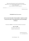 Бородина Юлия Всеволодовна. Метод обоснования требований к рациональной структуре парка автомобилей-такси в крупных городах: дис. кандидат наук: 05.22.10 - Эксплуатация автомобильного транспорта. ФГБОУ ВО «Санкт-Петербургский государственный архитектурно-строительный университет». 2018. 169 с.