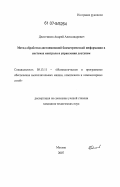 Десятчиков, Андрей Александрович. Метод обработки дистанционной биометрической информации в системах контроля и управления доступом: дис. кандидат технических наук: 05.13.11 - Математическое и программное обеспечение вычислительных машин, комплексов и компьютерных сетей. Москва. 2007. 100 с.