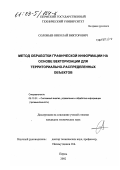 Соловьев, Николай Викторович. Метод обработки графической информации на основе векторизации для территориально-распределенных объектов: дис. кандидат технических наук: 05.13.01 - Системный анализ, управление и обработка информации (по отраслям). Пермь. 2002. 137 с.