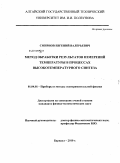 Смирнов, Евгений Валерьевич. Метод обработки результатов измерений температуры в процессах высокотемпературного синтеза: дис. кандидат физико-математических наук: 01.04.10 - Физика полупроводников. Барнаул. 2010. 110 с.