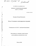 Богданов, Леонид Витальевич. Метод Ә-одевания и интегрируемые иерархии: дис. доктор физико-математических наук: 01.01.03 - Математическая физика. Москва. 2003. 349 с.