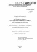 Хандаров, Федор Владимирович. Метод одновременного структурно-параметрического синтеза многослойных персептронов: дис. кандидат наук: 05.13.18 - Математическое моделирование, численные методы и комплексы программ. Улан-Удэ. 2014. 132 с.