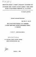 Лузанов, Анатолий Витальевич. Метод операторной редукции и его применение в теории электронных оболочек возбужденных молекул и радикалов: дис. доктор физико-математических наук: 01.04.17 - Химическая физика, в том числе физика горения и взрыва. Харьков. 1983. 350 с.