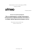 Басова Татьяна Владимировна. Метод операционного контроля режущего инструмента и обрабатываемых заготовок в условиях гибких производственных систем: дис. кандидат наук: 00.00.00 - Другие cпециальности. ФГАОУ ВО «Национальный исследовательский университет ИТМО». 2024. 578 с.