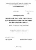 Абрамов, Вадим Игоревич. Метод опорных объектов для обучения распознаванию образов в произвольных метрических пространствах: дис. кандидат наук: 05.13.17 - Теоретические основы информатики. Москва. 2014. 82 с.