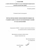 Головинов, Сергей Александрович. Метод определения эффективной мощности судового двигателя путем измерения усилий в узлах крепления: дис. кандидат технических наук: 05.08.05 - Судовые энергетические установки и их элементы (главные и вспомогательные). Санкт-Петербург. 2006. 169 с.