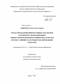 Данилов, Евгений Александрович. Метод определения информативных параметров нарушителя с использованием вейвлет-преобразования в технических средствах охраны с линейно-частотным модулированным сигналом: дис. кандидат наук: 05.13.17 - Теоретические основы информатики. Пенза. 2014. 135 с.