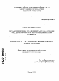 Агапов, Василий Васильевич. Метод определения коэффициента трансформации тока в бортовой кабельной сети космических аппаратов: дис. кандидат технических наук: 05.12.04 - Радиотехника, в том числе системы и устройства телевидения. Москва. 2011. 152 с.