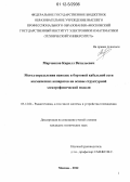 Марченков, Кирилл Витальевич. Метод определения наводок в бортовой кабельной сети космических аппаратов на основе структурной электрофизической модели: дис. кандидат технических наук: 05.12.04 - Радиотехника, в том числе системы и устройства телевидения. Москва. 2012. 203 с.