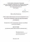 Шеметов Иван Михайлович. Метод определения теплового потока на поверхности тел по результатам измерений температуры при неодномерной теплопередаче: дис. кандидат наук: 00.00.00 - Другие cпециальности. ФАУ «Центральный аэрогидродинамический институт имени профессора Н.Е. Жуковского». 2024. 107 с.