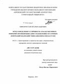 Мирончук, Сергей Александрович. Метод определения устойчивости асфальтобетонных покрытий автомобильных дорог к накоплению остаточных деформаций под воздействием динамических нагрузок: дис. кандидат наук: 05.23.11 - Проектирование и строительство дорог, метрополитенов, аэродромов, мостов и транспортных тоннелей. Воронеж. 2015. 188 с.