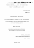 Хохлова, Мария Дмитриевна. Метод оптического пинцета для определения сил взаимодействия и микромеханических характеристик клеток: дис. кандидат наук: 01.04.05 - Оптика. Москва. 2014. 148 с.