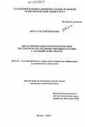 Богула, Нэлли Юрьевна. Метод оптимального проектирования систем простых ректификационных колонн с заданной топологией: дис. кандидат технических наук: 05.13.01 - Системный анализ, управление и обработка информации (по отраслям). Казань. 2012. 152 с.