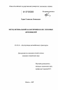 Горин, Станислав Леонидович. Метод оптимальной балансировки колес легковых автомобилей: дис. кандидат технических наук: 05.22.10 - Эксплуатация автомобильного транспорта. Шахты. 2007. 264 с.