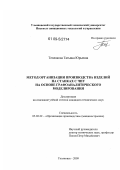 Теплякова, Татьяна Юрьевна. Метод организации производства изделий на станках с ЧПУ на основе графоаналитического моделирования: дис. кандидат технических наук: 05.02.22 - Организация производства (по отраслям). Ульяновск. 2009. 205 с.