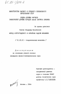 Савчин, Владимир Михайлович. Метод Остроградского и обратные задачи механики: дис. кандидат физико-математических наук: 01.02.01 - Теоретическая механика. Москва. 1984. 124 с.