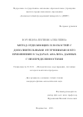 Воронцова Евгения Алексеевна. Метод отделяющих плоскостей с дополнительными отсечениями и его применение в задачах анализа данных с неопределенностями: дис. кандидат наук: 05.13.18 - Математическое моделирование, численные методы и комплексы программ. . 2016. 135 с.