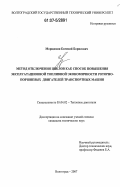 Морщихин, Евгений Борисович. Метод отключения циклов как способ повышения эксплуатационной топливной экономичности роторно-поршневых двигателей транспортных машин: дис. кандидат технических наук: 05.04.02 - Тепловые двигатели. Волгоград. 2007. 114 с.