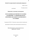 Пархоменко, Александр Александрович. Метод оценки долговечности сварных соединений с угловыми швами по критериям локального напряженного состояния: дис. кандидат технических наук: 05.03.06 - Технология и машины сварочного производства. Ростов-на-Дону. 2009. 152 с.