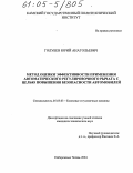 Голубев, Юрий Анатольевич. Метод оценки эффективности применения автоматического регулировочного рычага с целью повышения безопасности автомобилей: дис. кандидат технических наук: 05.05.03 - Колесные и гусеничные машины. Набережные Челны. 2004. 142 с.