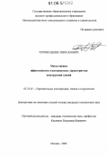 Чуркин, Денис Николаевич. Метод оценки эффективности теплозащитных характеристик конструкций зданий: дис. кандидат технических наук: 05.23.01 - Строительные конструкции, здания и сооружения. Москва. 2006. 152 с.