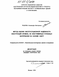 Пешкова, Александра Викторовна. Метод оценки эксплуатационной надежности конструкций кровель из эластомерных рулонных материалов на основе СКЭПТ: дис. кандидат технических наук: 05.23.01 - Строительные конструкции, здания и сооружения. Москва. 2004. 106 с.