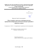 Морозов Сергей Александрович. Метод оценки и средства улучшения качества программно-аппаратных комплексов центров хранения и обработки данных: дис. кандидат наук: 05.02.23 - Стандартизация и управление качеством продукции. ФГАОУ ВО «Санкт-Петербургский государственный университет аэрокосмического приборостроения». 2018. 205 с.