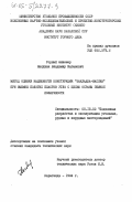 Налджан, Владимир Ваганович. Метод оценки надежности конструкции "закладка-массив" при выемке пологих пластов угля с целью охраны земной поверхности: дис. кандидат технических наук: 05.15.02 - Подземная разработка месторождений полезных ископаемых. Караганда. 1984. 244 с.