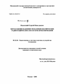 Полесский, Сергей Николаевич. Метод оценки надежности наземно-космических радиотехнических систем при проектировании: дис. кандидат технических наук: 05.12.04 - Радиотехника, в том числе системы и устройства телевидения. Москва. 2008. 242 с.