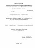 Михайловский, Сергей Владимирович. Метод оценки надежности, живучести и технического риска производства серной кислоты: дис. кандидат технических наук: 05.02.13 - Машины, агрегаты и процессы (по отраслям). Москва. 2011. 231 с.