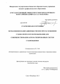 Старов, Михаил Сергеевич. Метод оценки навигационных рисков при расхождении судов в море и его использование для совершенствования автоматизированных систем судовождения: дис. кандидат наук: 05.13.06 - Автоматизация и управление технологическими процессами и производствами (по отраслям). Санкт-Петербург. 2013. 127 с.