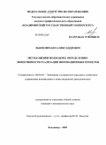 Львов, Михаил Александрович. Метод оценки подходов к определению эффективности реализации инновационных проектов: дис. кандидат экономических наук: 08.00.05 - Экономика и управление народным хозяйством: теория управления экономическими системами; макроэкономика; экономика, организация и управление предприятиями, отраслями, комплексами; управление инновациями; региональная экономика; логистика; экономика труда. Владимир. 2009. 291 с.