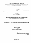 Струков, Сергей Александрович. Метод оценки скользкости конструкций полов с различными видами покрытий: дис. кандидат технических наук: 05.23.01 - Строительные конструкции, здания и сооружения. Москва. 2009. 91 с.