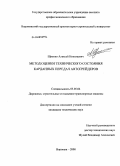 Щиенко, Алексей Николаевич. Метод оценки технического состояния карданных передач автогрейдеров: дис. кандидат технических наук: 05.05.04 - Дорожные, строительные и подъемно-транспортные машины. Воронеж. 2008. 153 с.