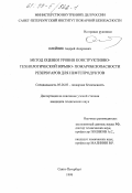 Олейник, Андрей Андреевич. Метод оценки уровня конструктивно-технологической взрыво-пожаробезопасности резервуаров для нефтепродуктов: дис. кандидат технических наук: 05.26.03 - Пожарная и промышленная безопасность (по отраслям). Санкт-Петербург. 1998. 179 с.