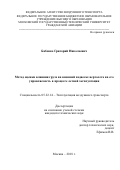 Бабенко Григорий Николаевич. Метод оценки влияния груза на внешней подвеске вертолета на его управляемость в процессе летной эксплуатации: дис. кандидат наук: 05.22.14 - Эксплуатация воздушного транспорта. ФГБОУ ВО «Московский государственный технический университет гражданской авиации». 2019. 134 с.