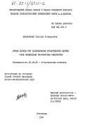 Касьяненко, Татьяна Геннадьевна. Метод оценок при исследовании устойчивости систем типа нелинейный многометрии осциллятор: дис. кандидат физико-математических наук: 01.02.01 - Теоретическая механика. Ленинград. 1984. 166 с.