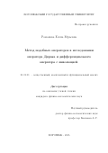 Романова Елена Юрьевна. Метод подобных операторов в исследовании оператора Дирака и дифференциального оператора с инволюцией: дис. кандидат наук: 01.01.01 - Математический анализ. ФГБОУ ВО «Воронежский государственный университет». 2015. 107 с.