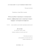 Карпикова Алина Вячеславовна. Метод подобных операторов в спектральном анализе дифференциальных операторов второго порядка с негладким потенциалом: дис. кандидат наук: 01.01.01 - Математический анализ. ФГБОУ ВО «Воронежский государственный университет». 2015. 123 с.