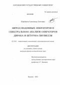 Щербаков, Александр Олегович. Метод подобных операторов в спектральном анализе операторов Дирака и Штурма-Лиувилля: дис. кандидат наук: 01.01.01 - Математический анализ. Воронеж. 2013. 145 с.