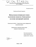 Гребенников, Николай Андреевич. Метод поиска оптимального плана выполнения запросов к базам данных на основе нисходящей стратегии: дис. кандидат технических наук: 05.13.17 - Теоретические основы информатики. Москва. 2003. 183 с.