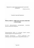 Усманова, Анжелика Рашитовна. Метод поиска с запретами для задач упаковки в контейнеры: дис. кандидат физико-математических наук: 05.13.18 - Математическое моделирование, численные методы и комплексы программ. Уфа. 2002. 100 с.